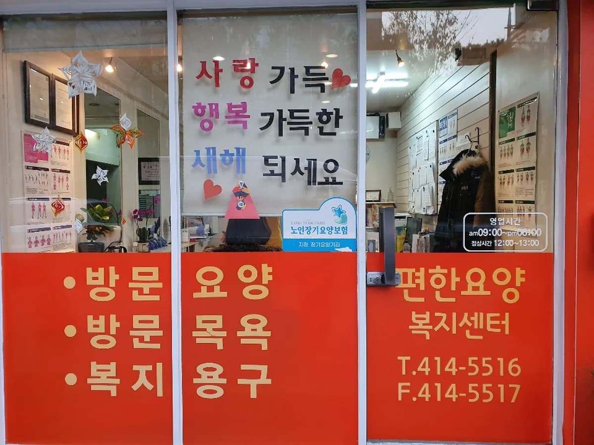 편한요양복지센터 이미지 1
