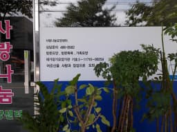 사랑나눔요양센터