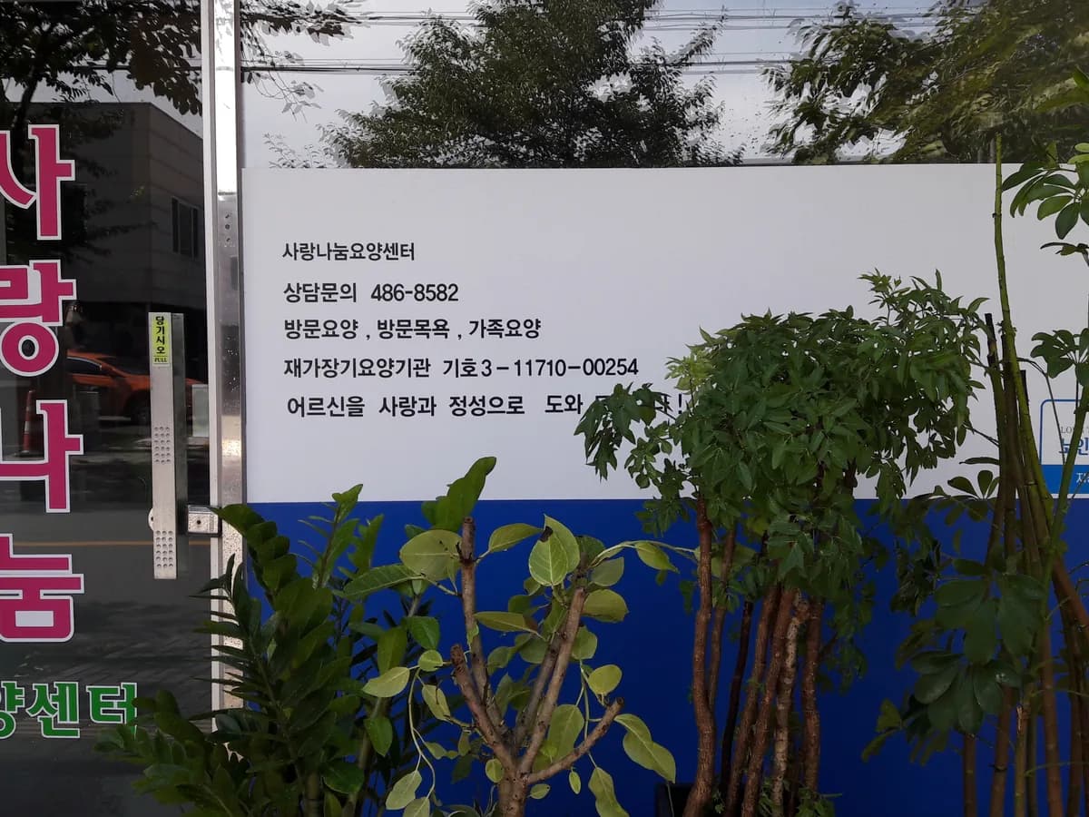 사랑나눔요양센터 이미지 1