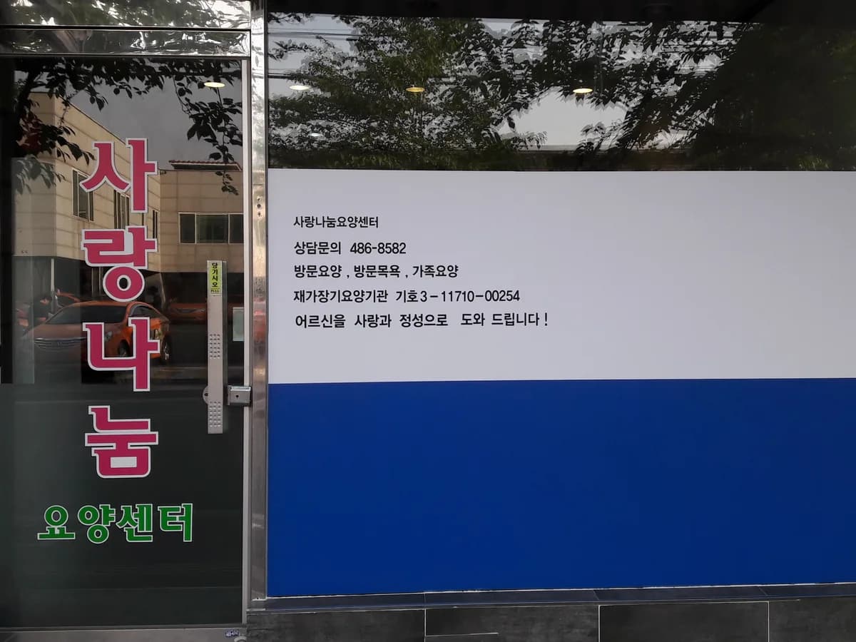 사랑나눔요양센터 이미지 3