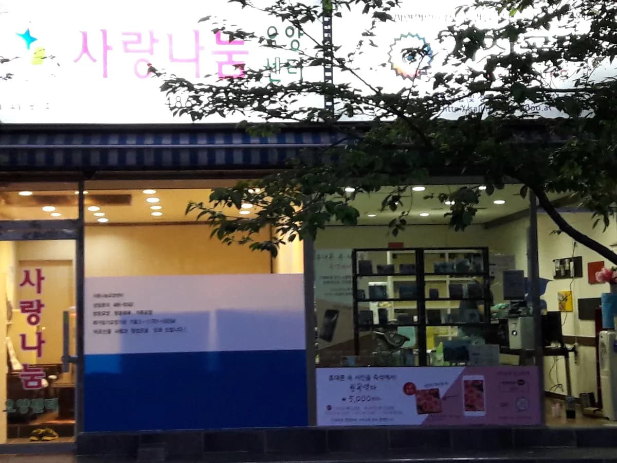 사랑나눔요양센터 이미지 4
