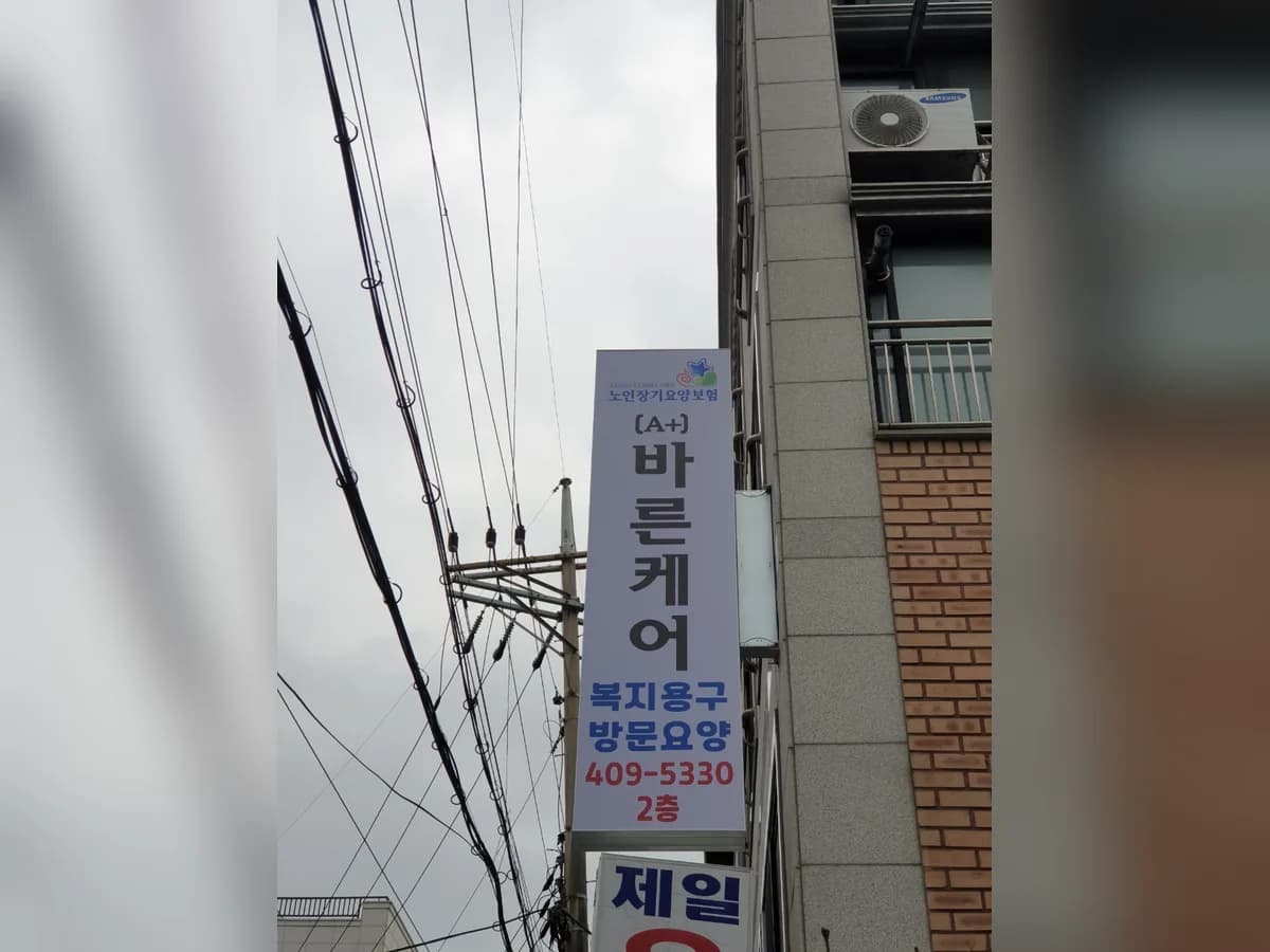 (A+)바른케어 이미지 1