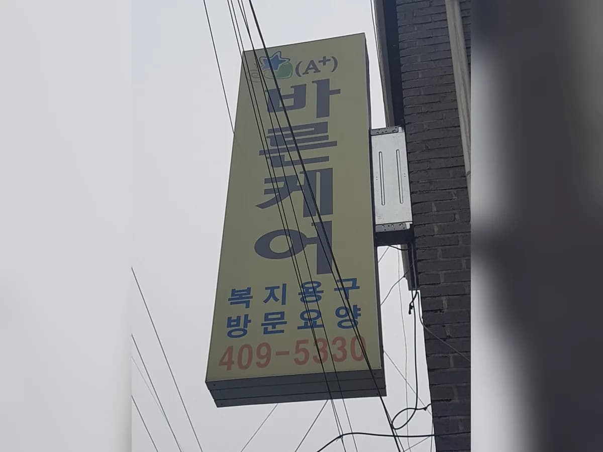 (A+)바른케어 이미지 2
