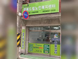 행복드림재가노인복지센터