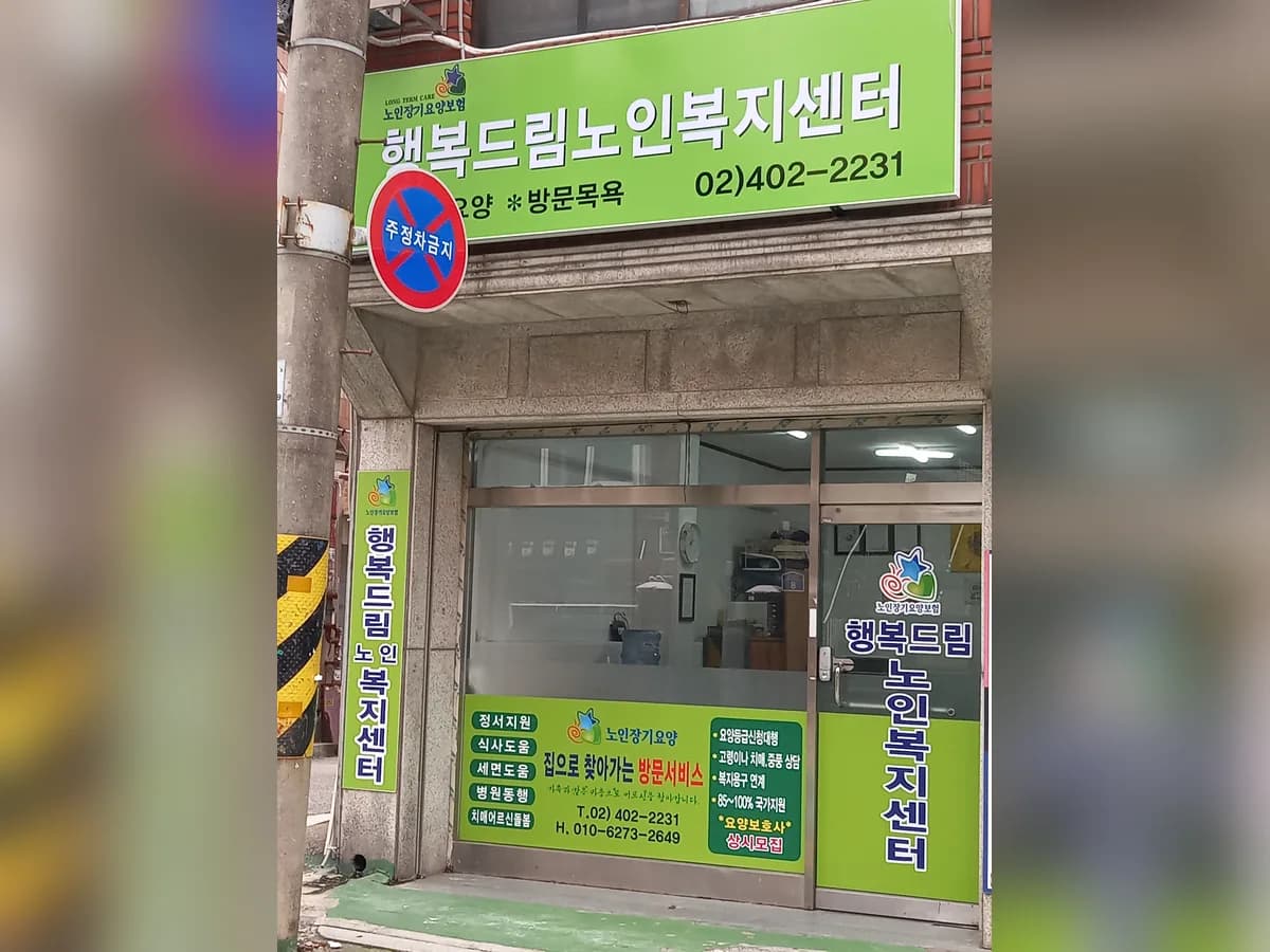행복드림재가노인복지센터 이미지 1