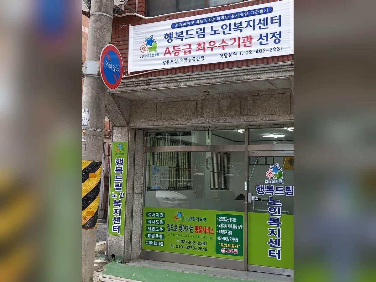 행복드림재가노인복지센터 이미지 3