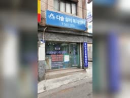 다솔실버복지센터