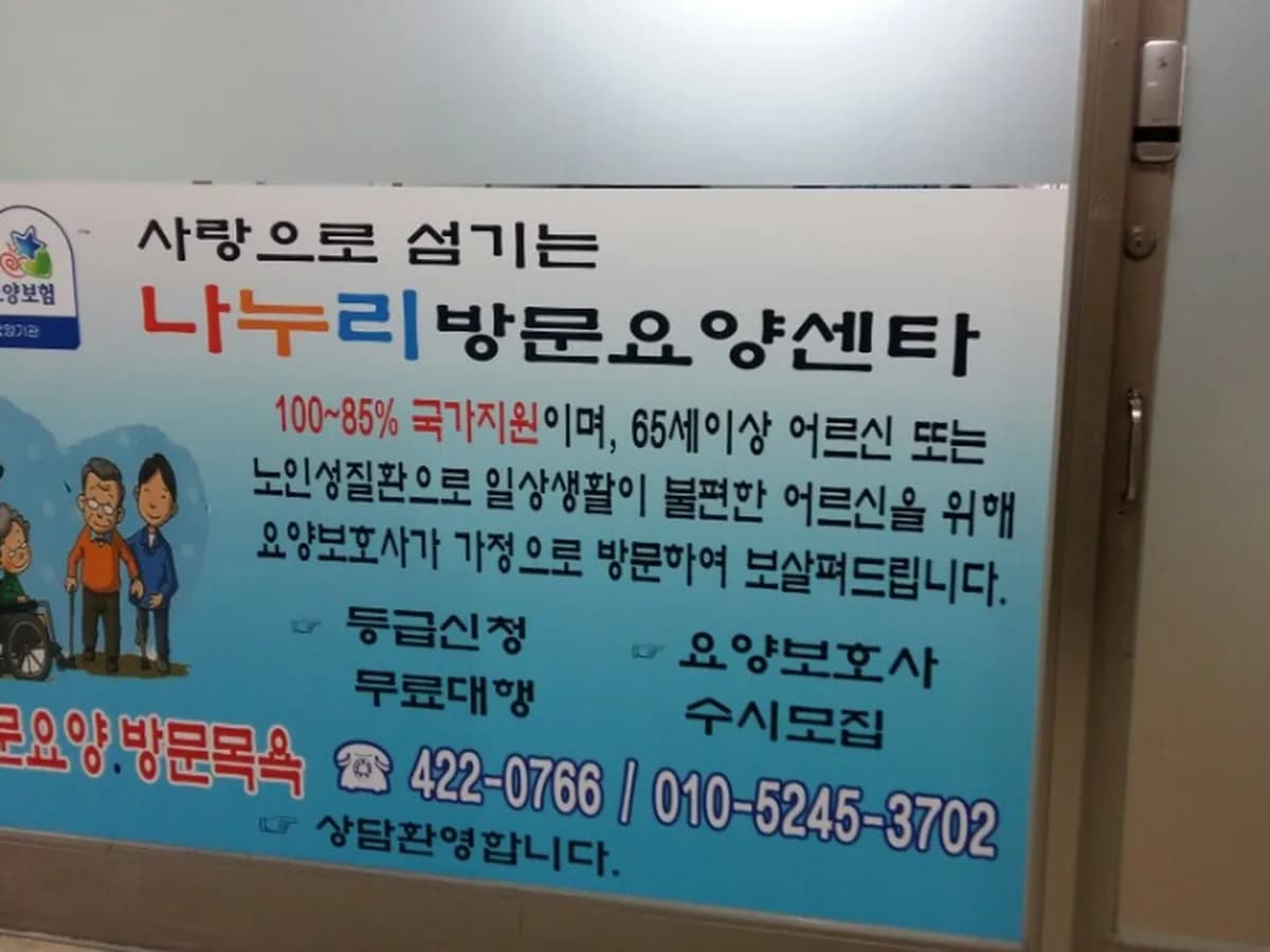 나누리방문요양센터 이미지 2