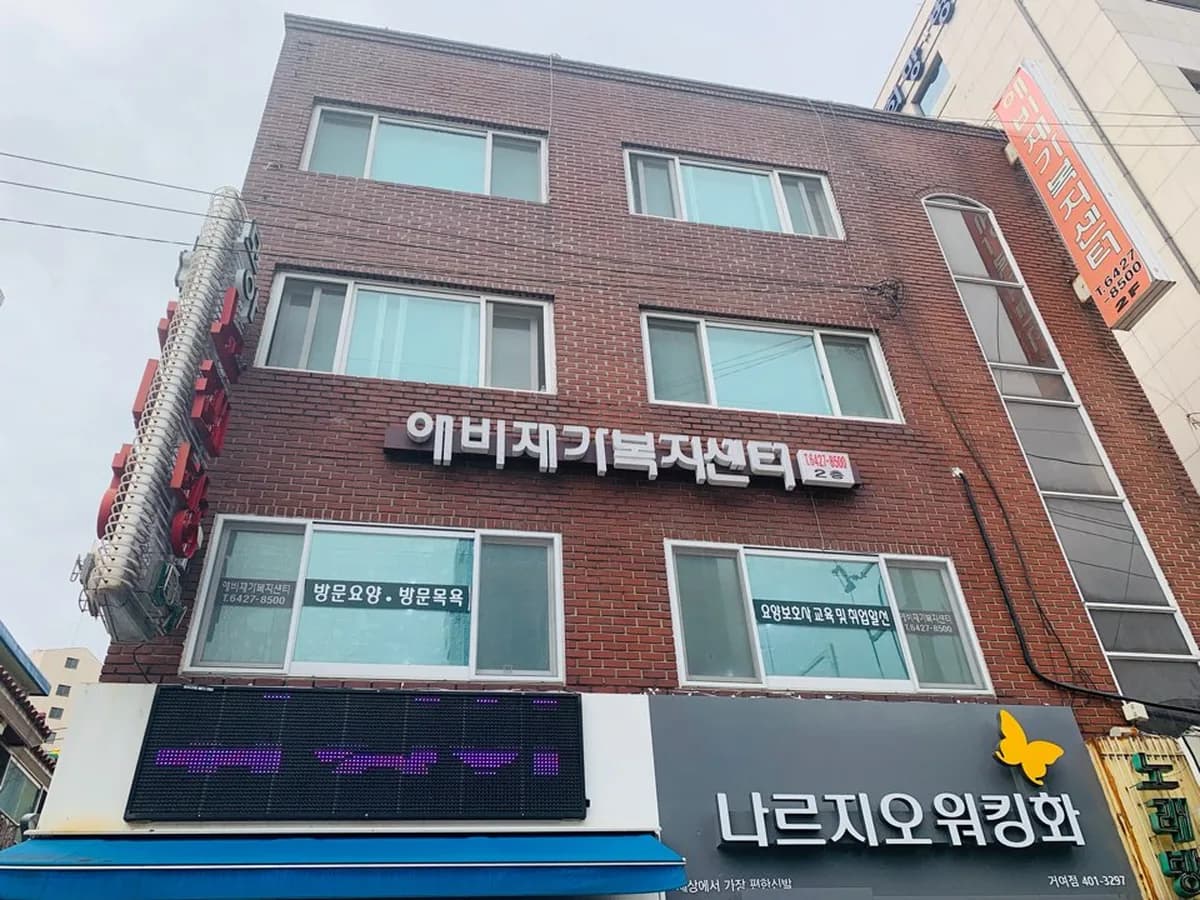 애비재가복지센터 이미지 4