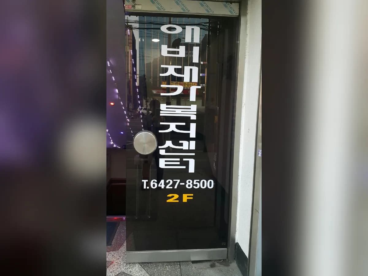 애비재가복지센터 이미지 6
