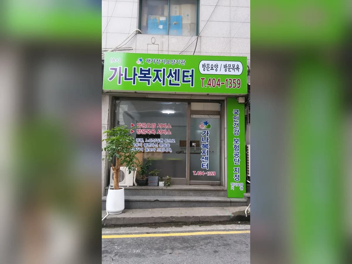(A+)가나복지센터 이미지 2