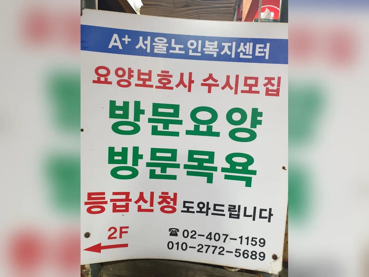 A+서울노인복지센터 이미지 1