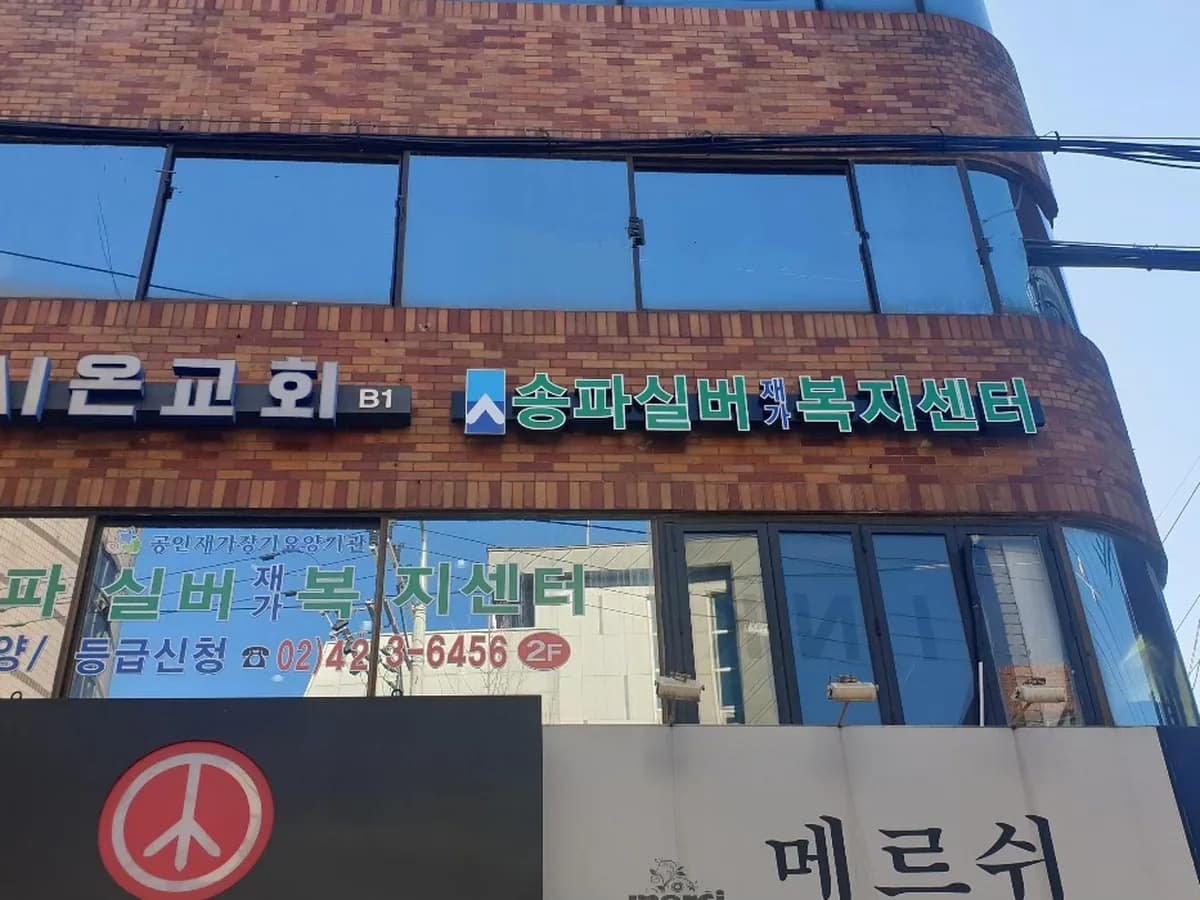 송파실버 재가복지센터 이미지 7