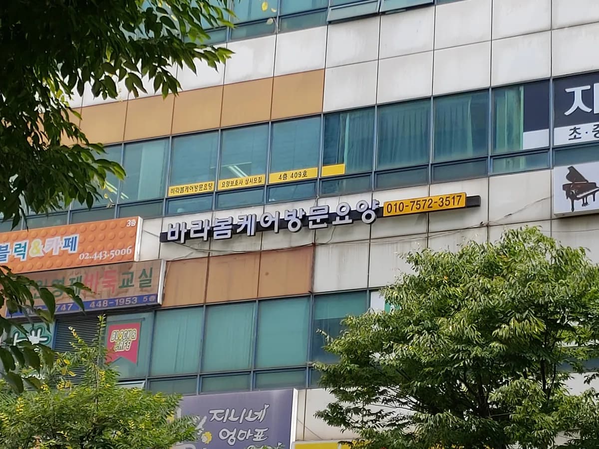 바라봄케어 방문요양 이미지 1