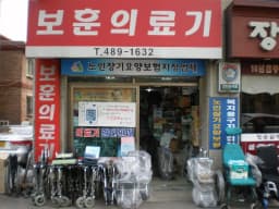 보훈의료기