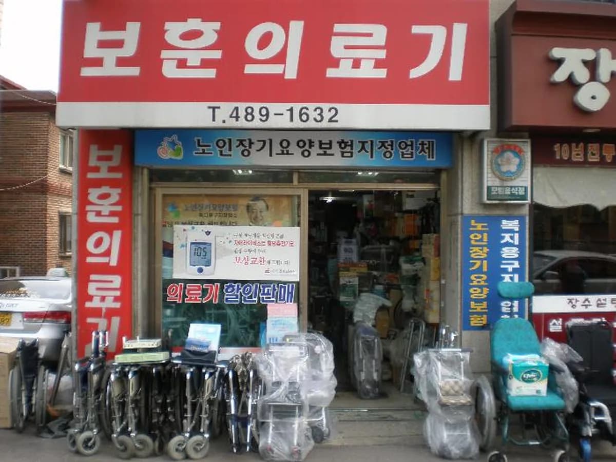 보훈의료기 이미지 1