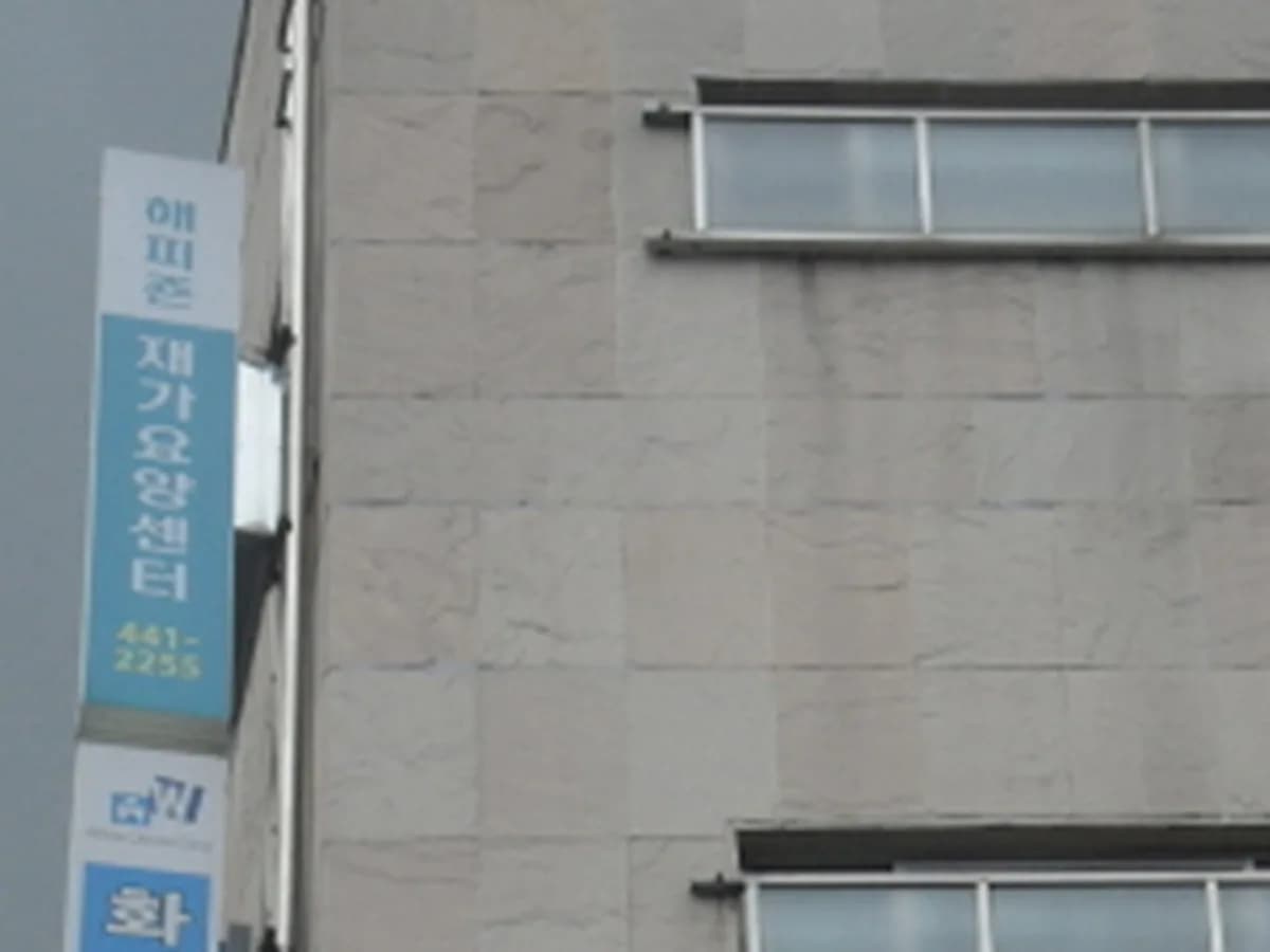 해피죤재가방문요양센터 이미지 4