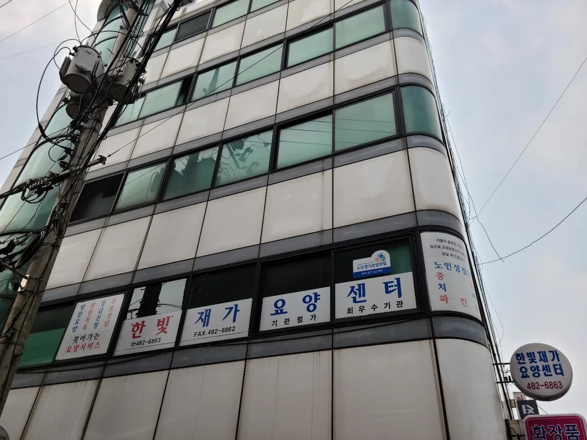 '한빛'재가요양센터 이미지 1