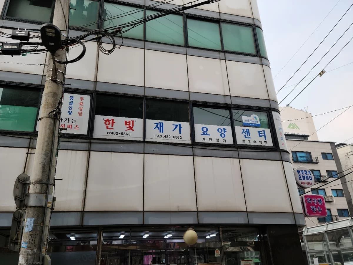 '한빛'재가요양센터 이미지 2