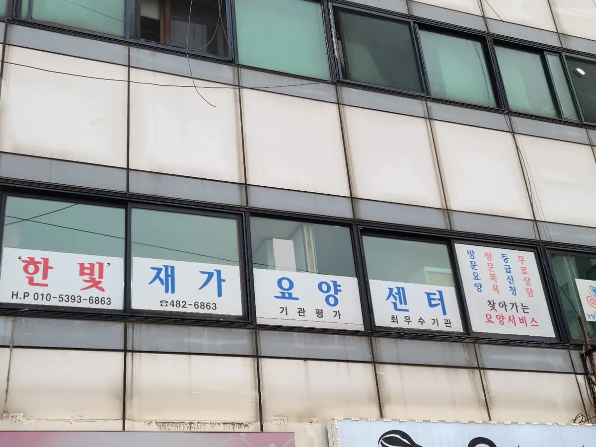 '한빛'재가요양센터 이미지 3