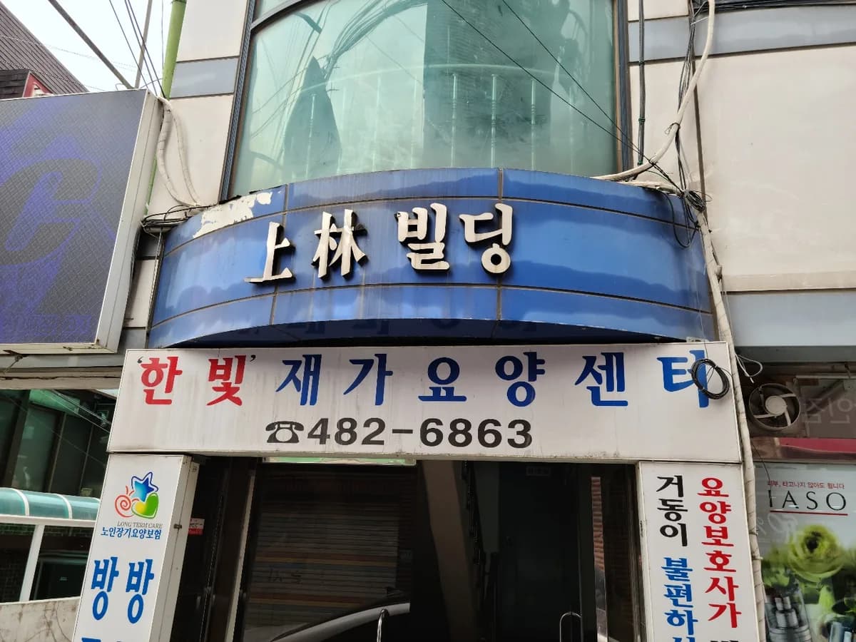 '한빛'재가요양센터 이미지 4