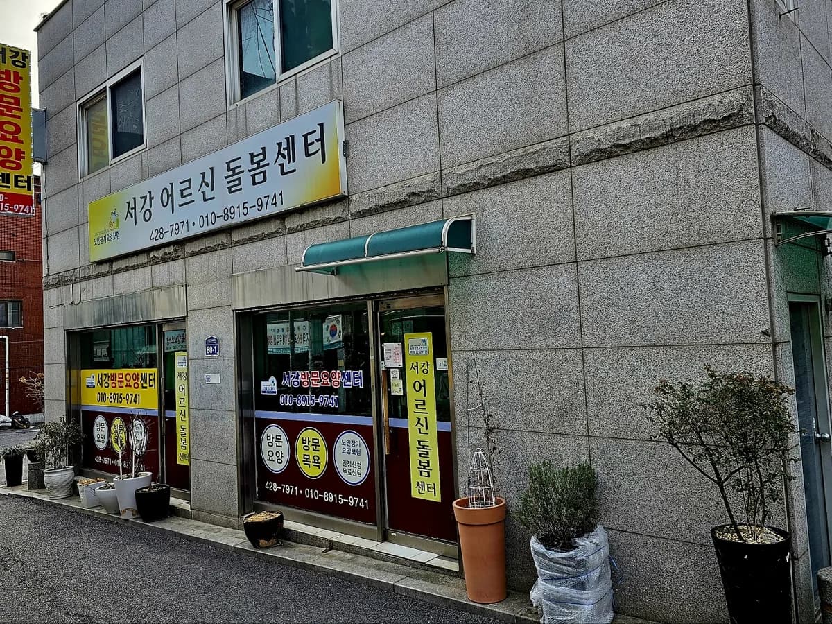 서강어르신돌봄센터 이미지 2