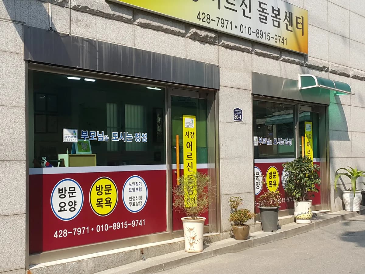 서강어르신돌봄센터 이미지 5