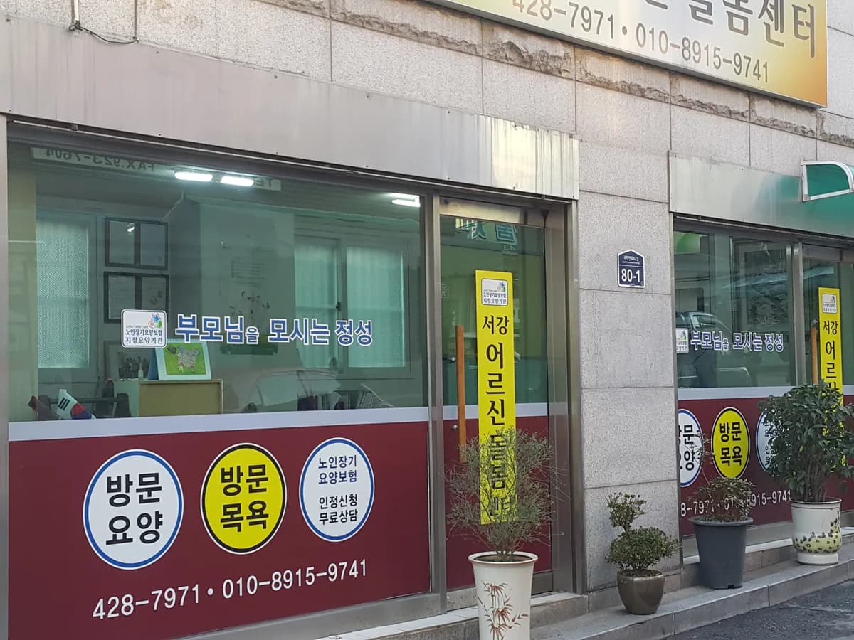 서강어르신돌봄센터 이미지 7