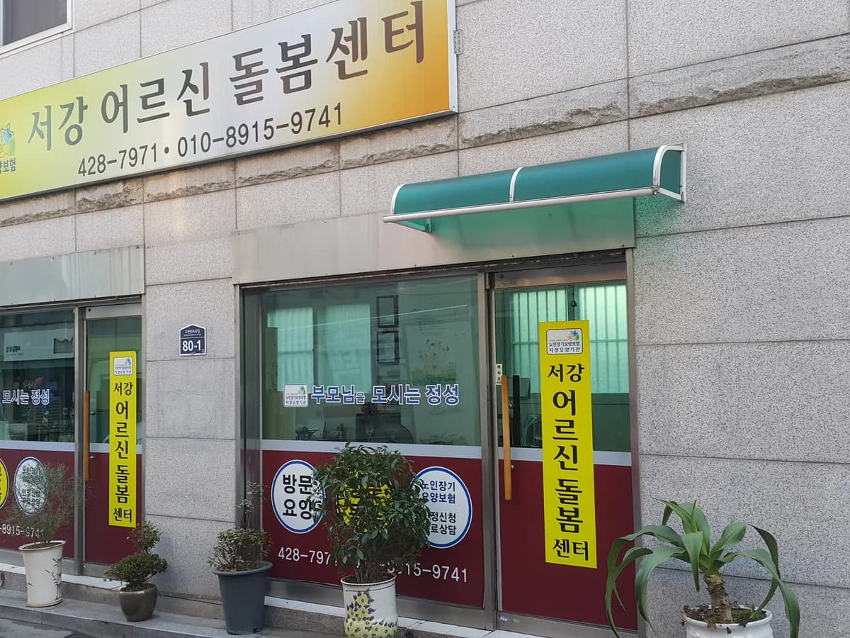 서강어르신돌봄센터 이미지 8