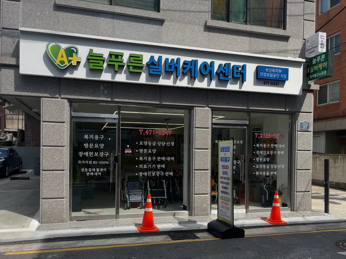 늘푸른실버케어센터 이미지 2