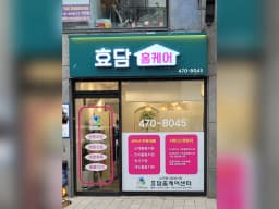 효담 홈케어 센터