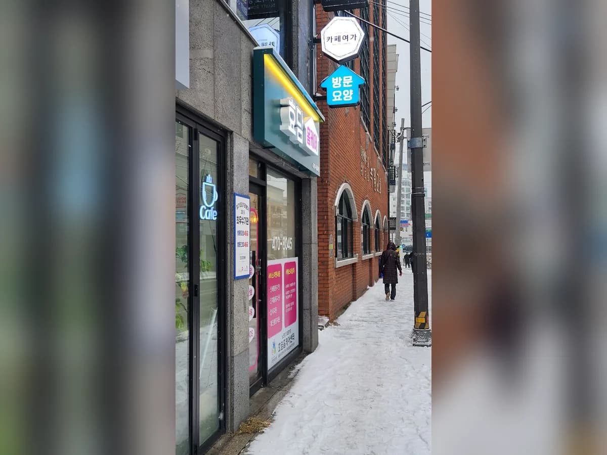 효담 홈케어 센터 이미지 2