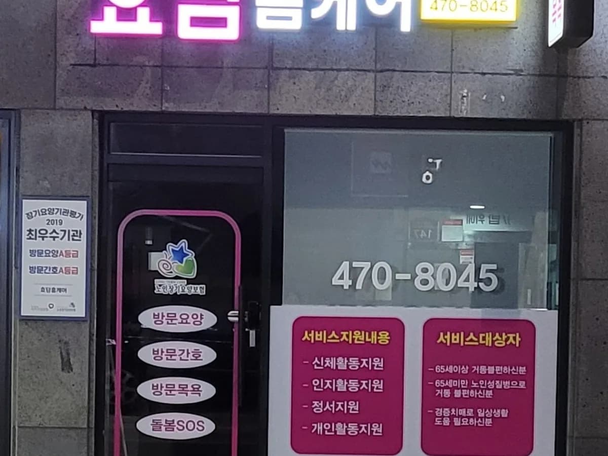 효담 홈케어 센터 이미지 3