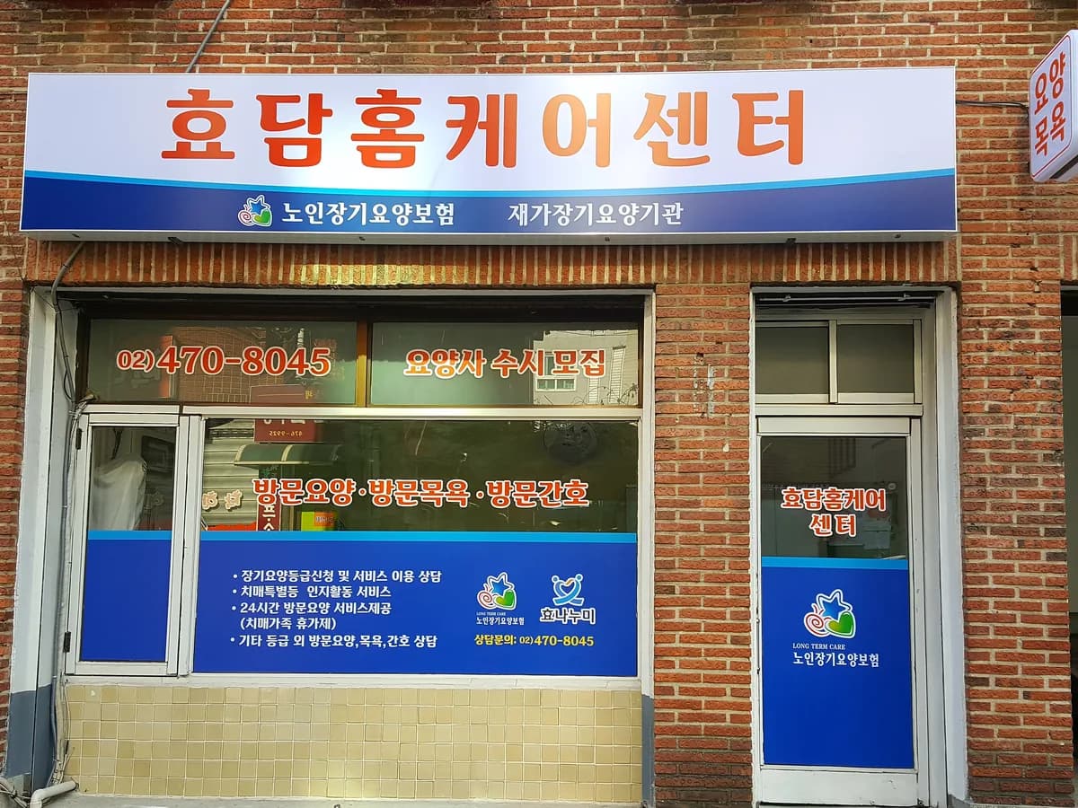 효담 홈케어 센터 이미지 5