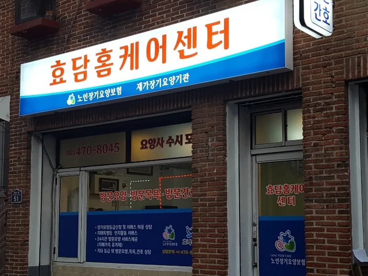 효담 홈케어 센터 이미지 6