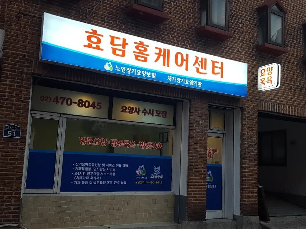 효담 홈케어 센터 이미지 7