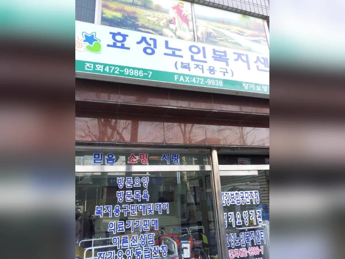 강동효성노인복지센터,복지용구 이미지 2