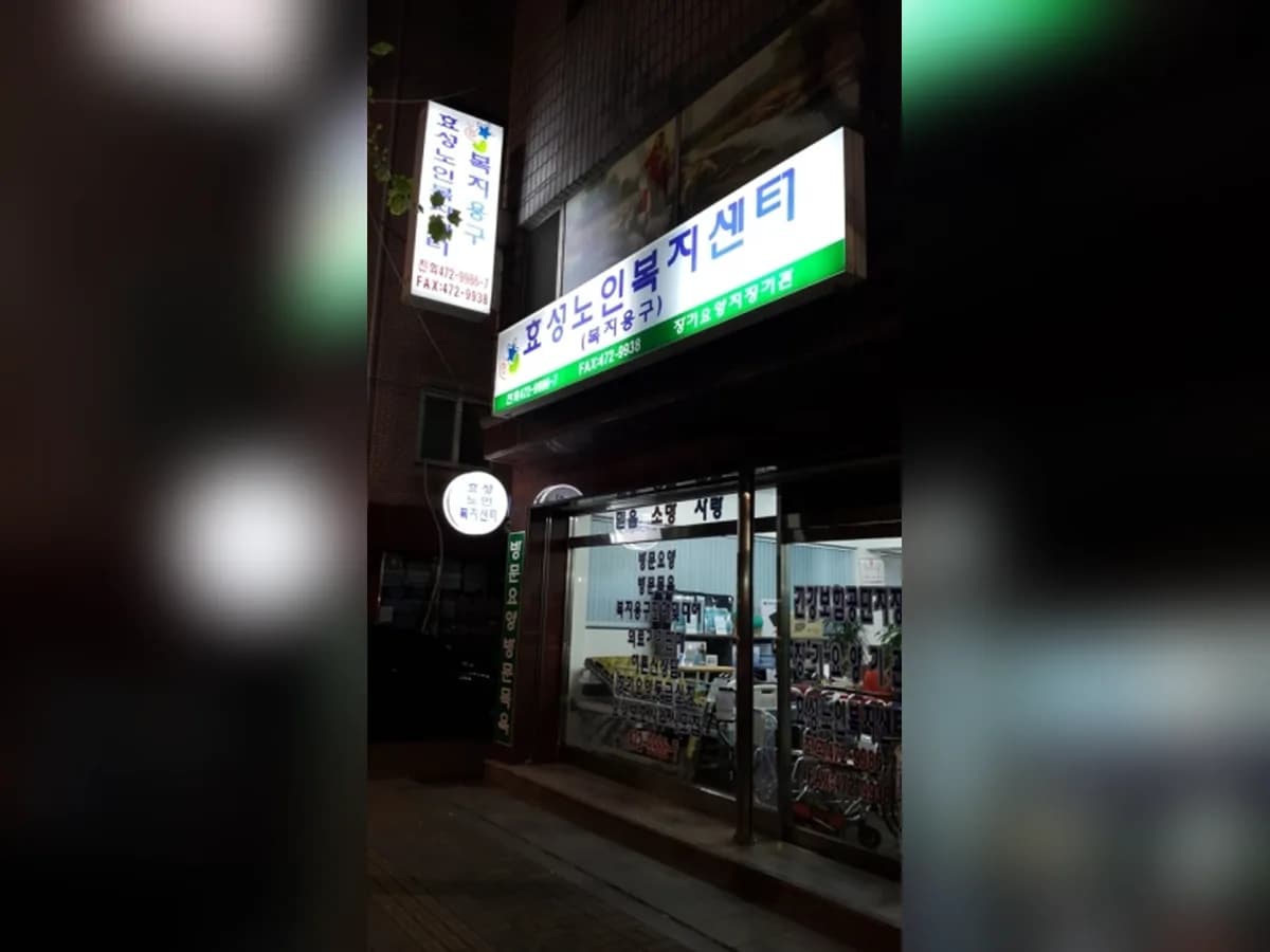강동효성노인복지센터,복지용구 이미지 3