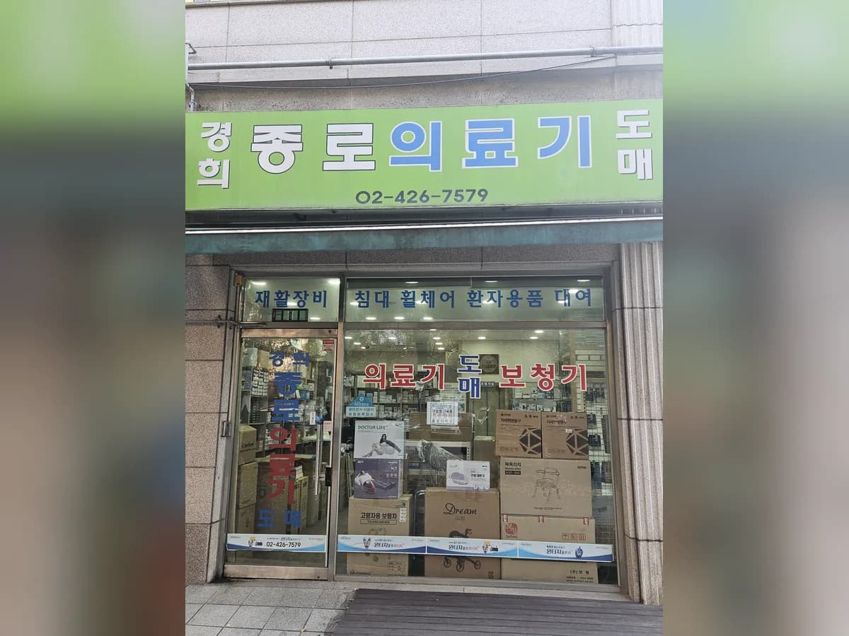 경희종로의료기상사 이미지 1