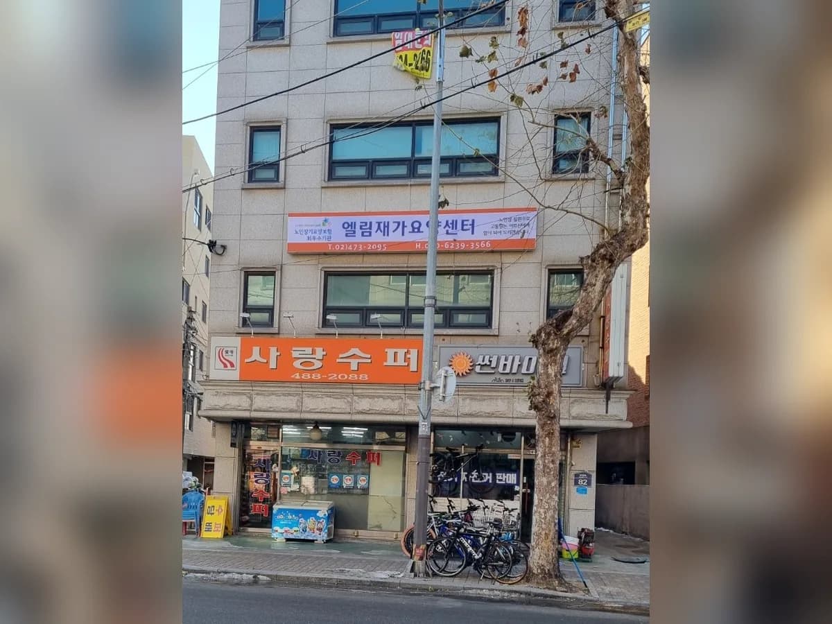 엘림재가센터 이미지 4