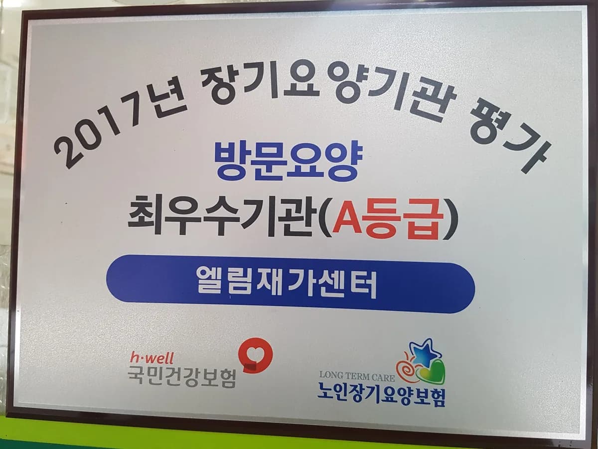 엘림재가센터 이미지 6