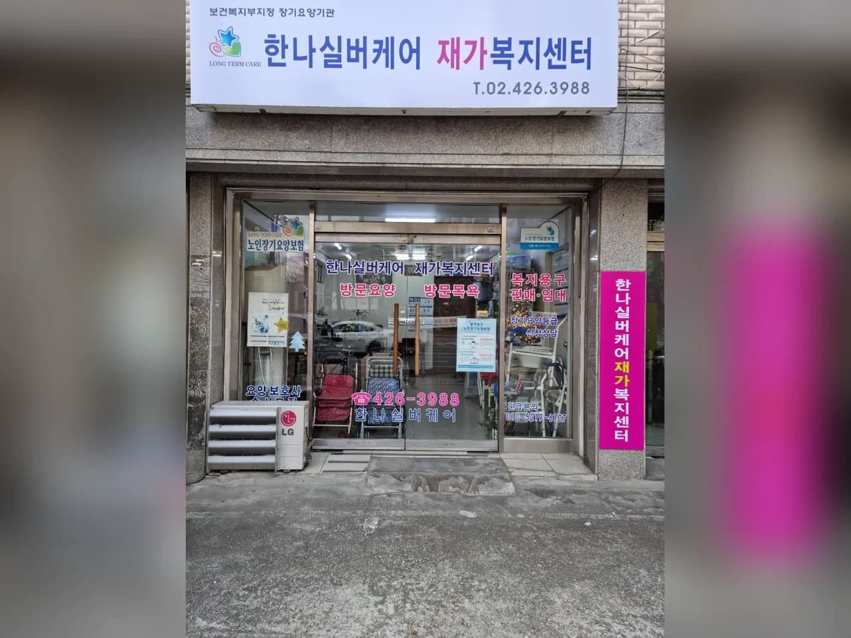 한나실버케어 이미지 1