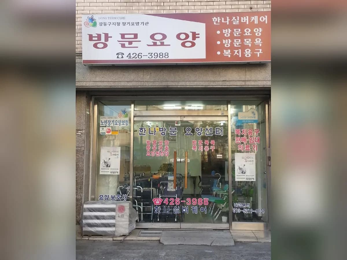 한나실버케어 이미지 3