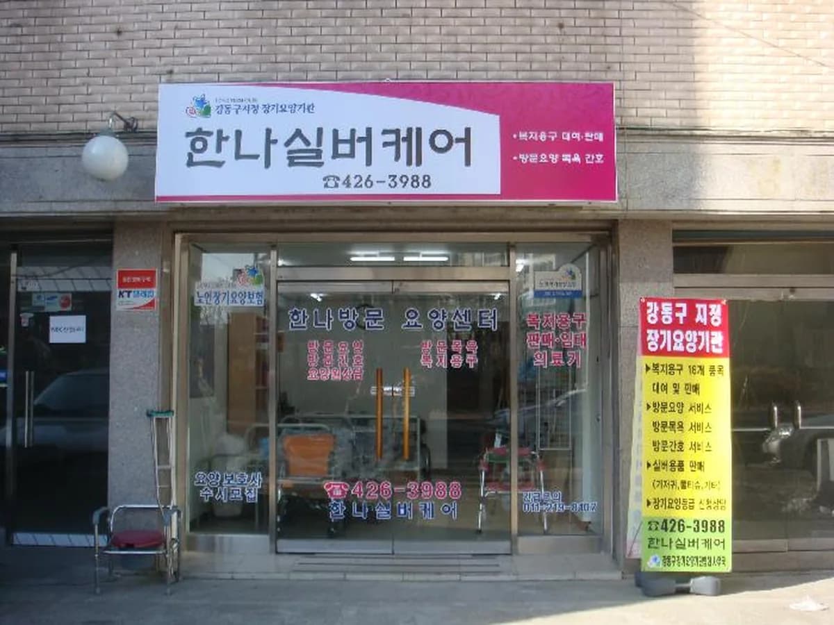 한나실버케어 이미지 6