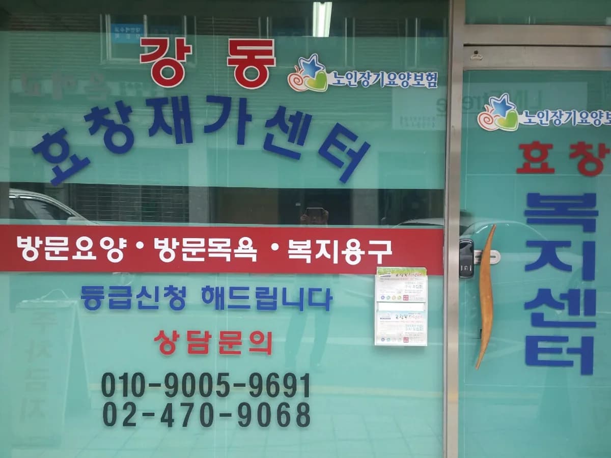 강동효창재가센터 이미지 2