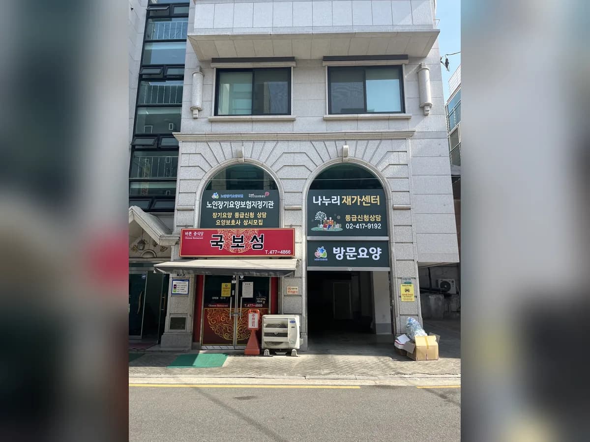 나누리재가센터 이미지 1
