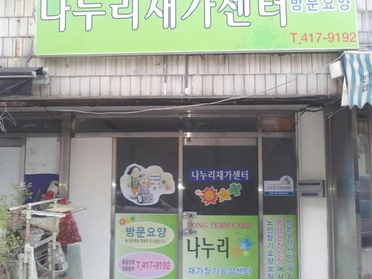 나누리재가센터 이미지 5