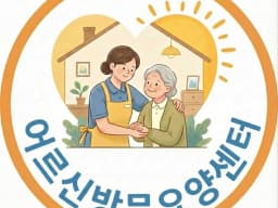 어르신방문요양센터