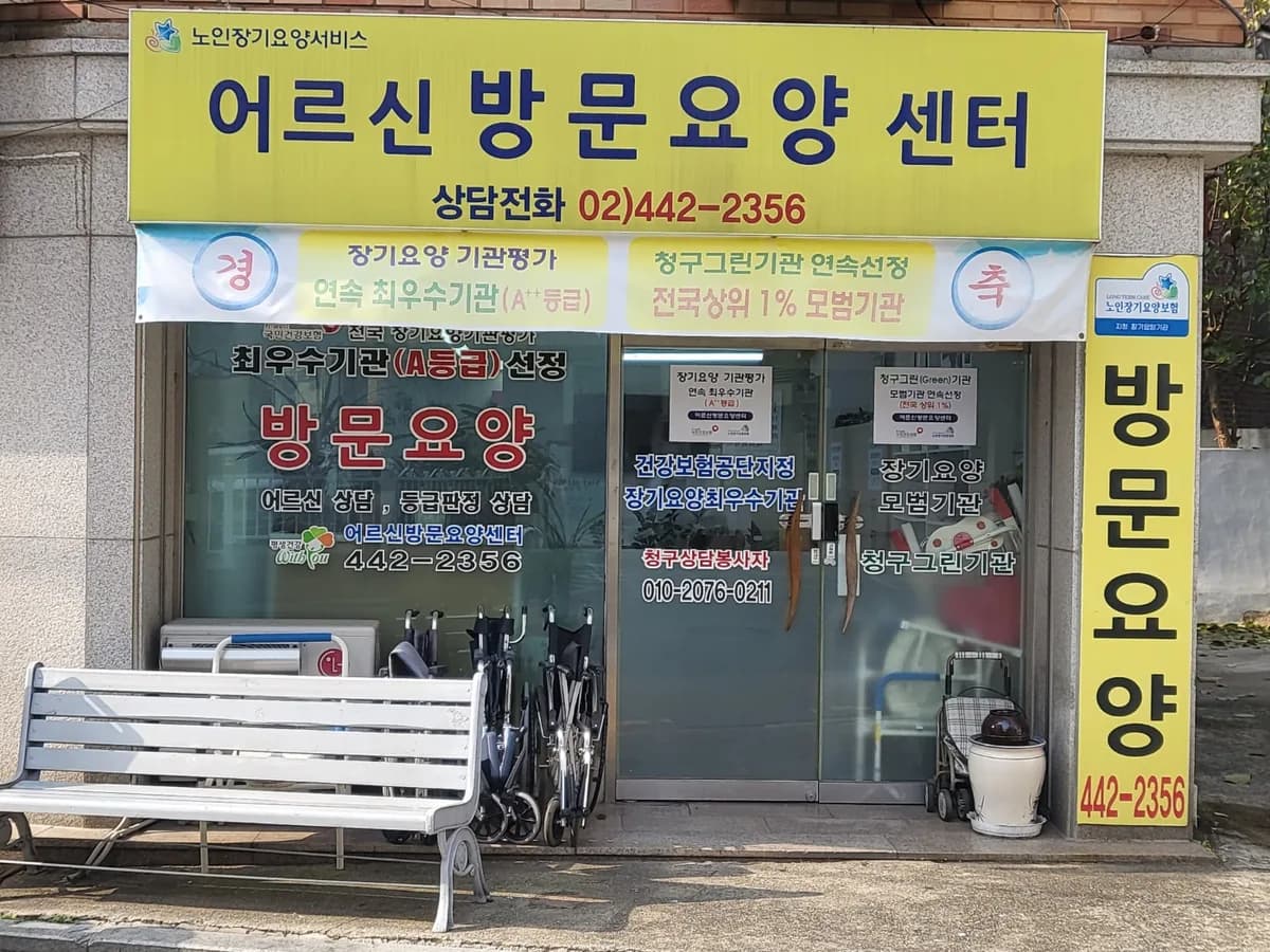 어르신방문요양센터 이미지 5