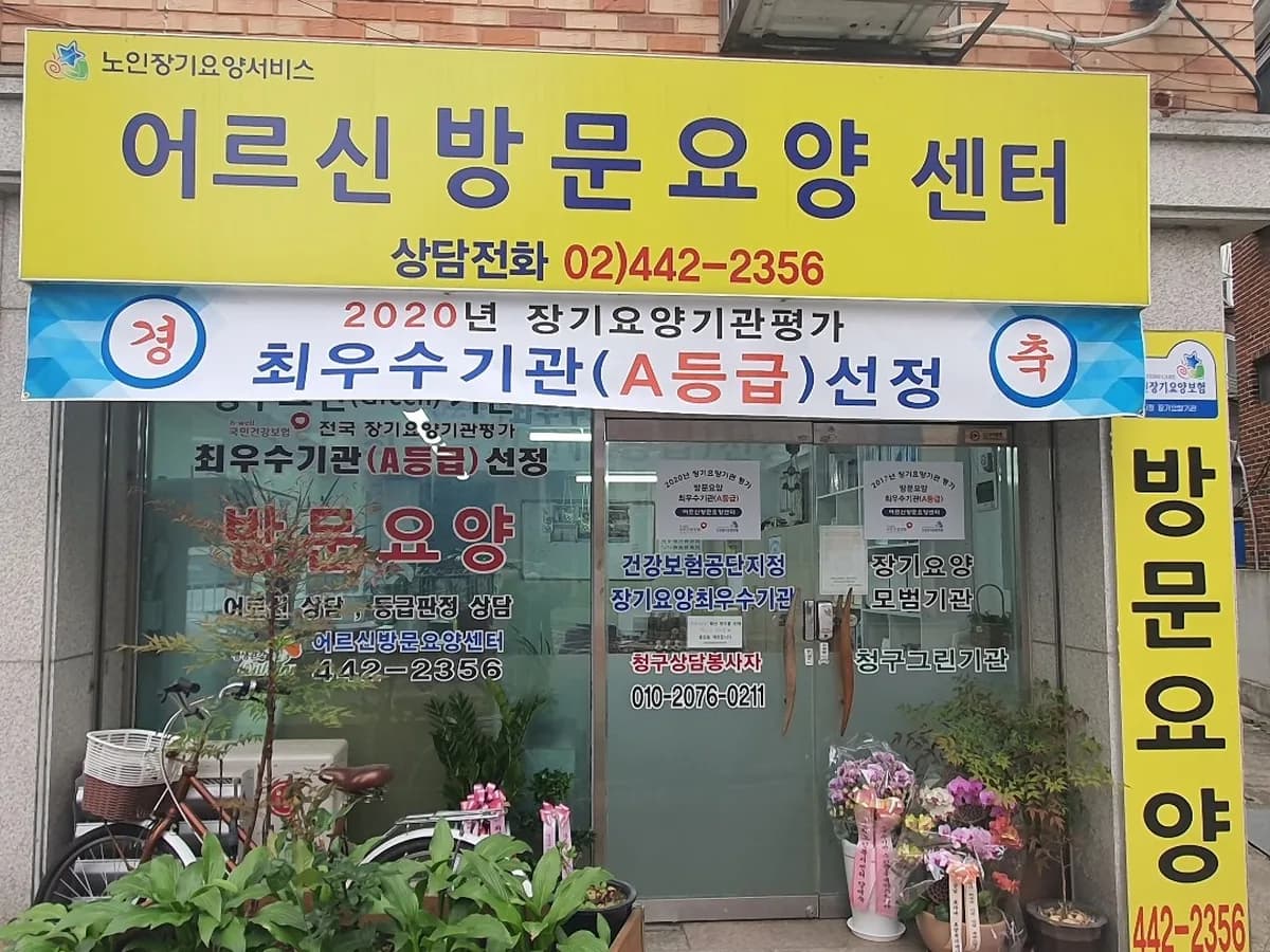 어르신방문요양센터 이미지 8